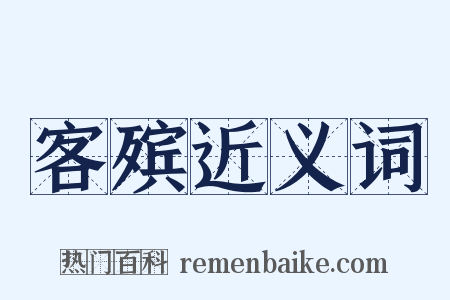 客殡近义词是什么意思的图片